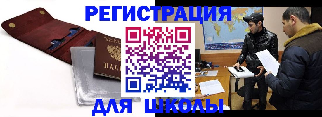 прописка для школы в Саках
